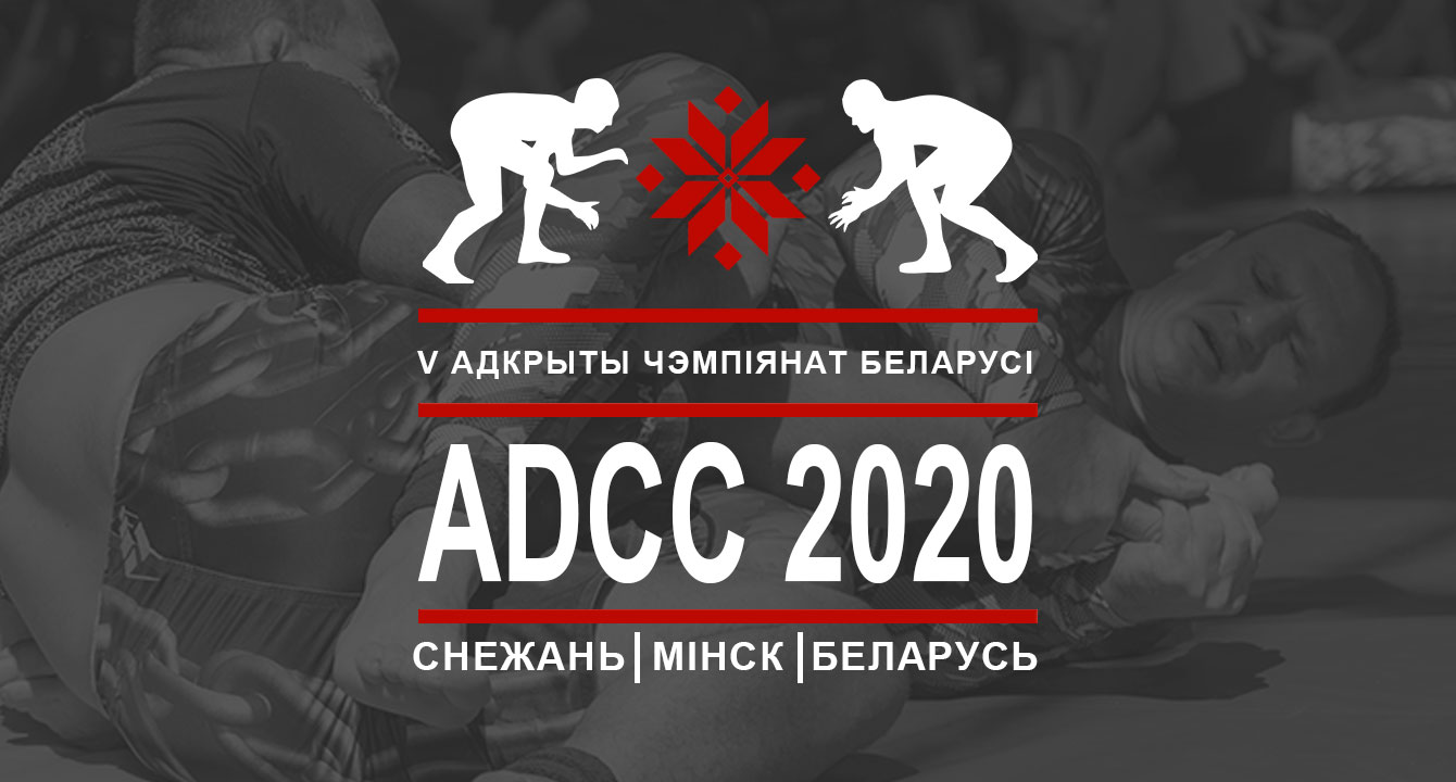 ОТКРЫТЫЙ ЧЕМПИОНАТ ADCC БЕЛАРУСЬ 2020